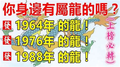 1964 屬龍 一生運程|1964年生肖屬龍人一生運勢分析，以及注意事項